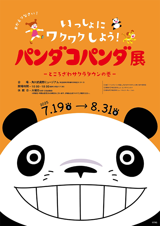 パンダコパンダ展　 -ところざわサクラタウンの巻-