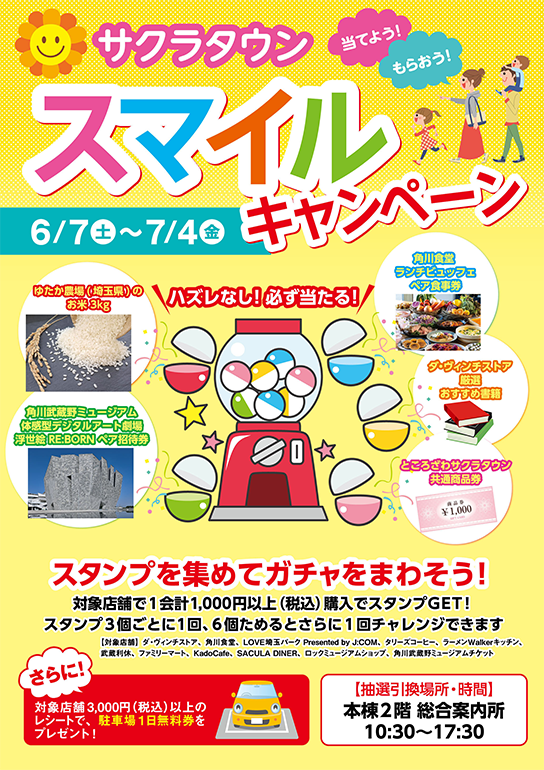 当てよう！もらおう！サクラタウン スマイルキャンペーン