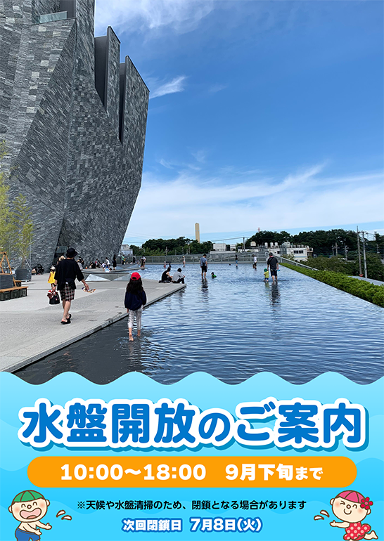 水盤開放のご案内 (2025年)