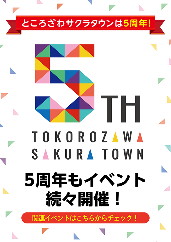 ところざわサクラタウン 開業5周年