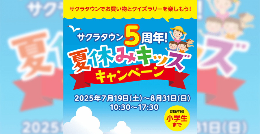 サクラタウン5周年!夏休みキッズキャンペーン