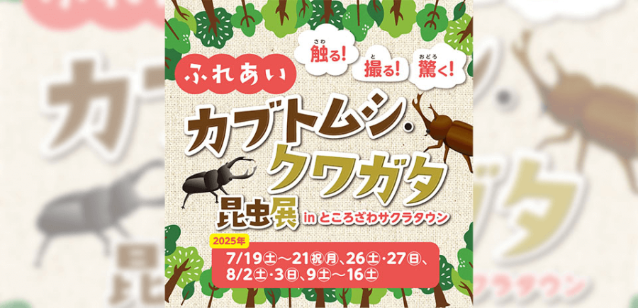 ふれあいカブトムシ・クワガタ昆虫展 in ところざわサクラタウン 2025夏
