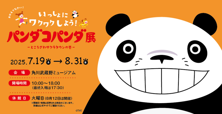 パンダコパンダ展 -ところざわサクラタウンの巻-