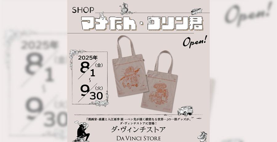 期間限定POP UP ショップ“SHOP マメたん・プリン君”