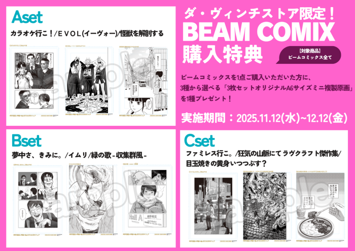ダ・ヴィンチストア限定！BEAM COMIX 購入特典