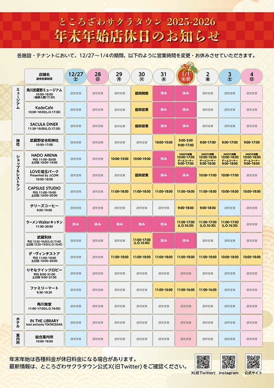 ところざわサクラタウン 2025-2026 年末年始店休日のお知らせ