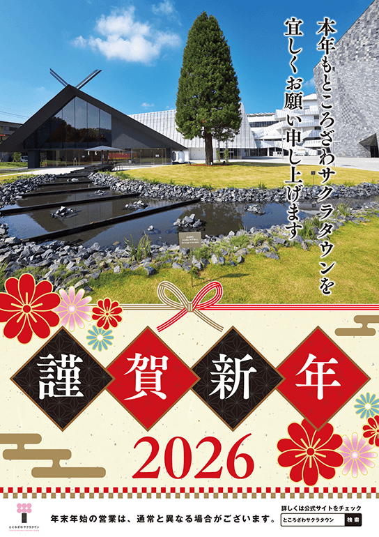 お正月イベント in サクラタウン