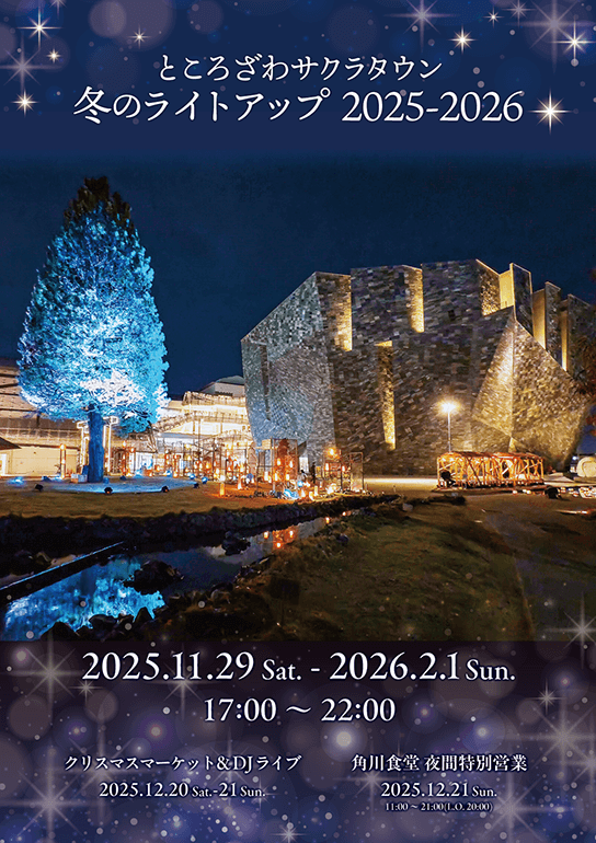 ところざわサクラタウン 冬のライトアップ2025-2026