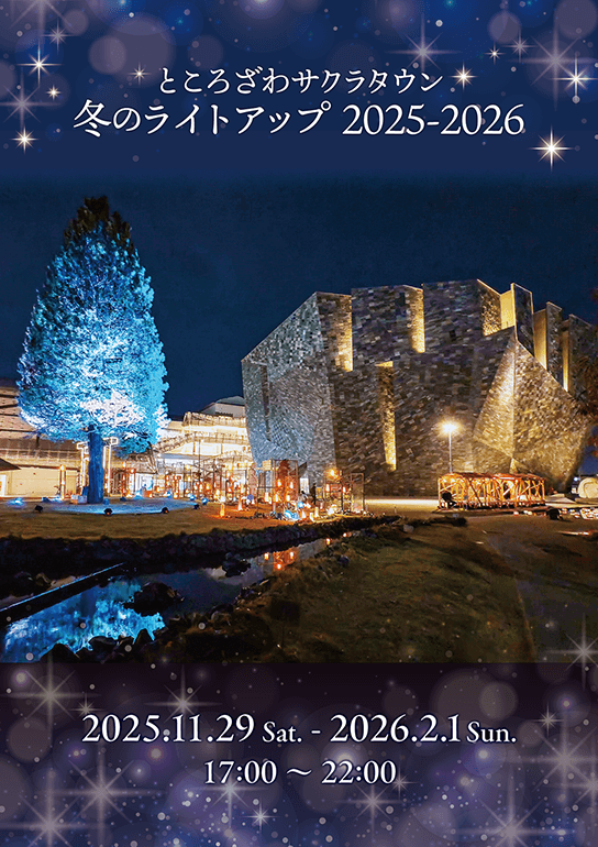 ところざわサクラタウン 冬のライトアップ2025-2026