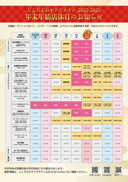 ところざわサクラタウンテナントの年末年始営業日カレンダー。内容は下記と同様。