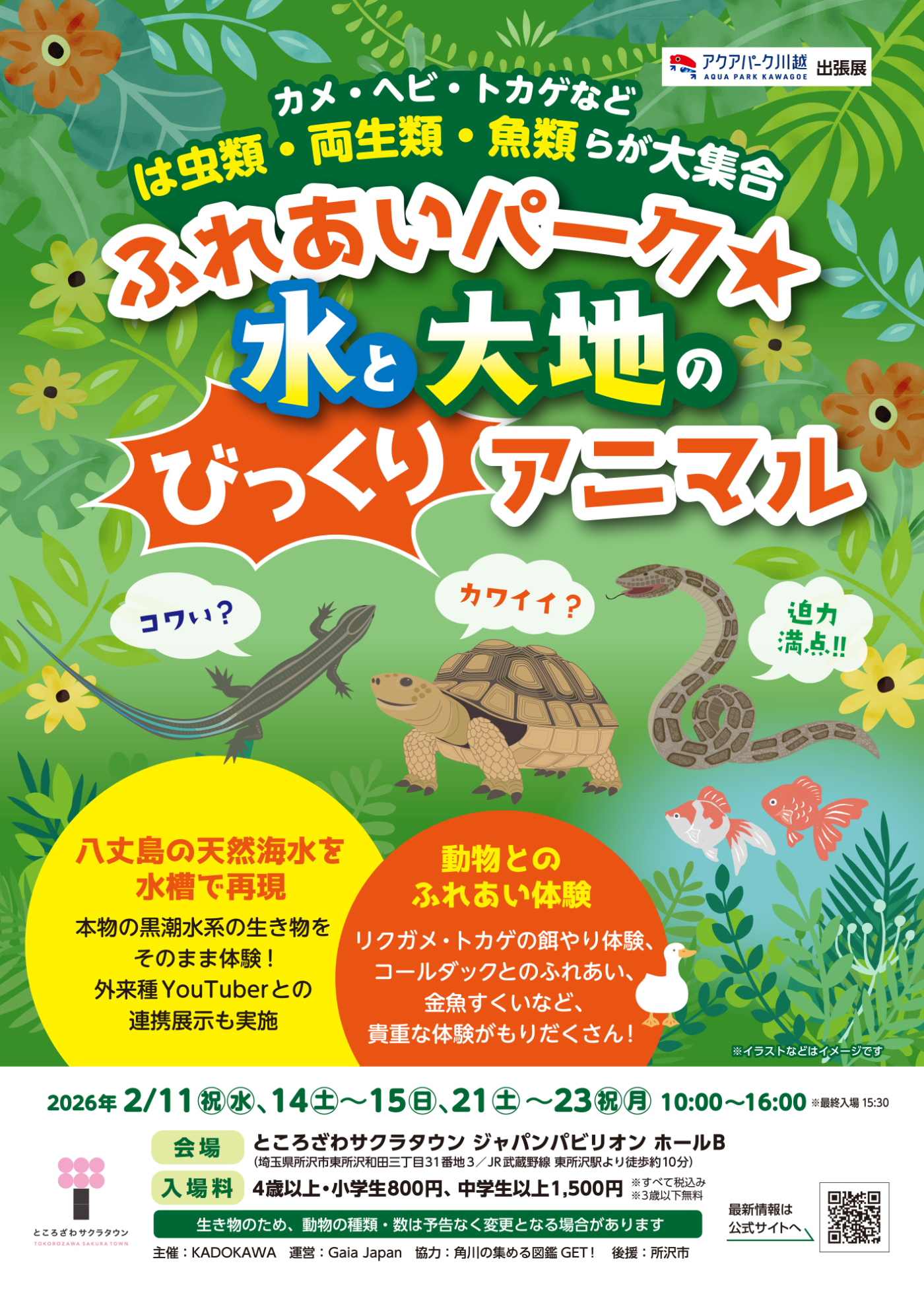 ふれあいパーク★水と大地のびっくりアニマル