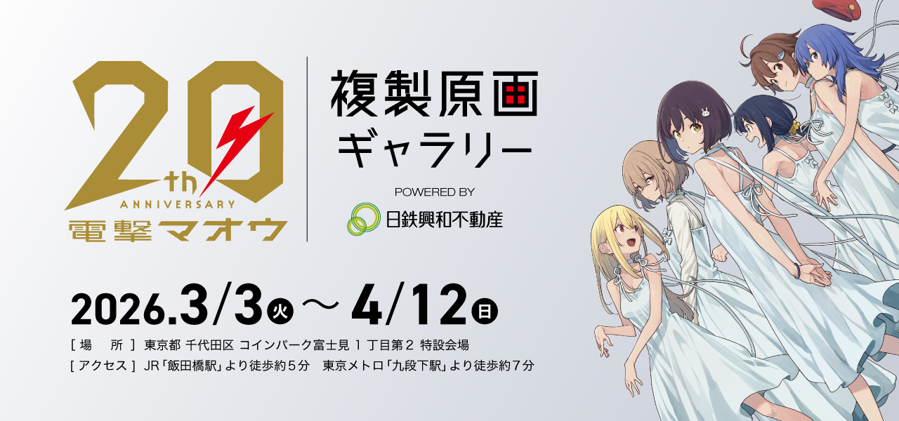 電撃マオウ20周年 複製原画ギャラリー | ところざわサクラタウン