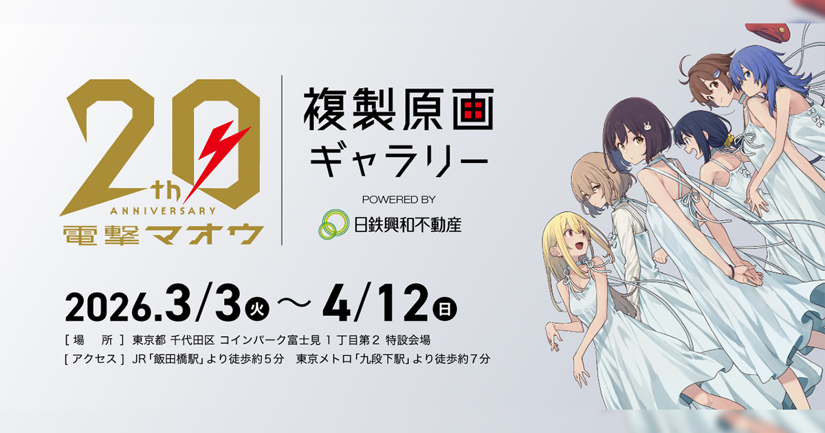 電撃マオウ20周年 複製原画ギャラリー | ところざわサクラタウン