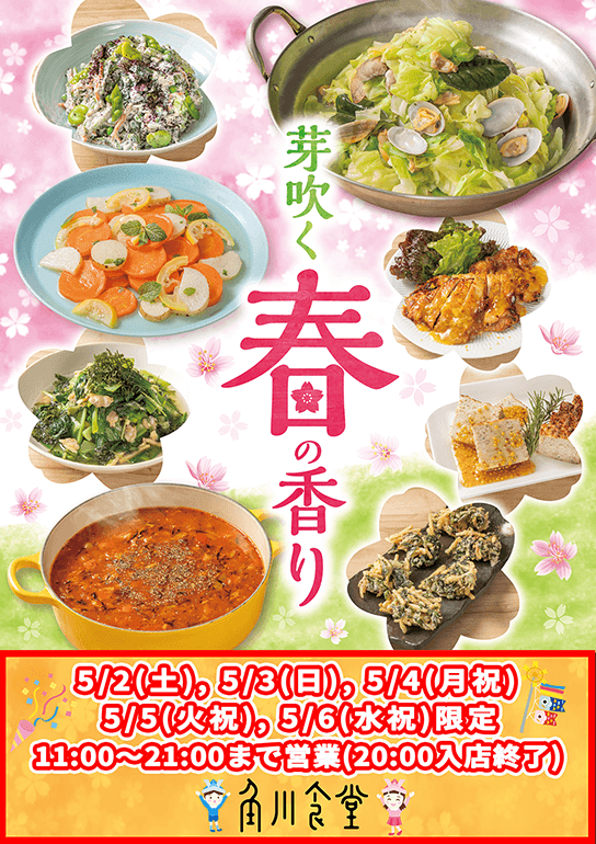 角川食堂「春の息吹をぎゅっと詰め込んだ 芽吹く春の香りフードフェア」