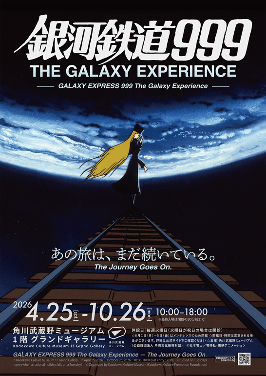 銀河鉄道999 THE GALAXY EXPERIENCE　あの旅は、まだ続いている。