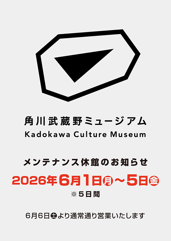 角川武蔵野ミュージアム メンテナンス休館のお知らせ