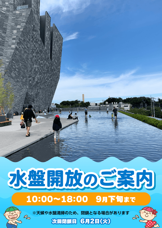 水盤解放のご案内