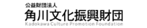 公益財団法人 角川文化振興財団