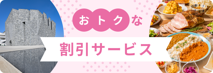 オトクな割引サービス