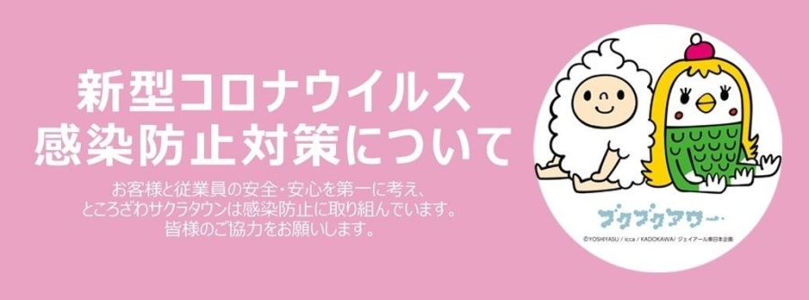 新型コロナウイルス感染防止対策について