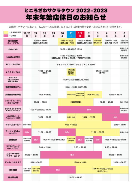 ところざわサクラタウンテナントの年末年始営業日カレンダー。内容は下記と同様。