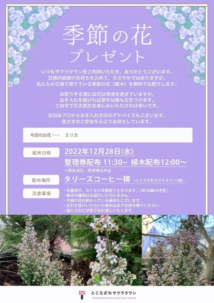 「季節の花プレゼント」ポスター／配布日時、場所、注意事項は本ページと同様。