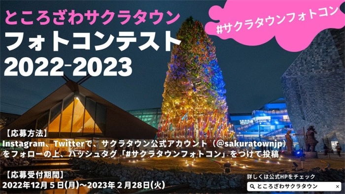 ところざわサクラタウン フォトコンテスト 2022-2023