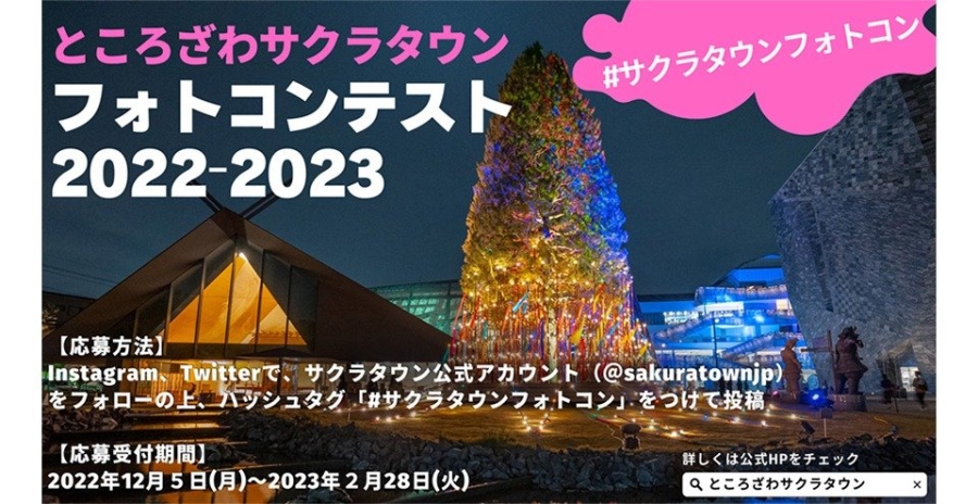 ところざわサクラタウン フォトコンテスト 2022-2023