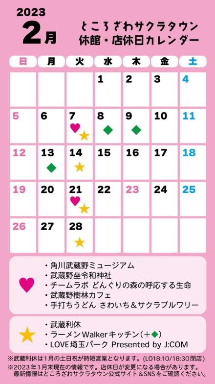 ところざわサクラタウン 休館・店休日カレンダー