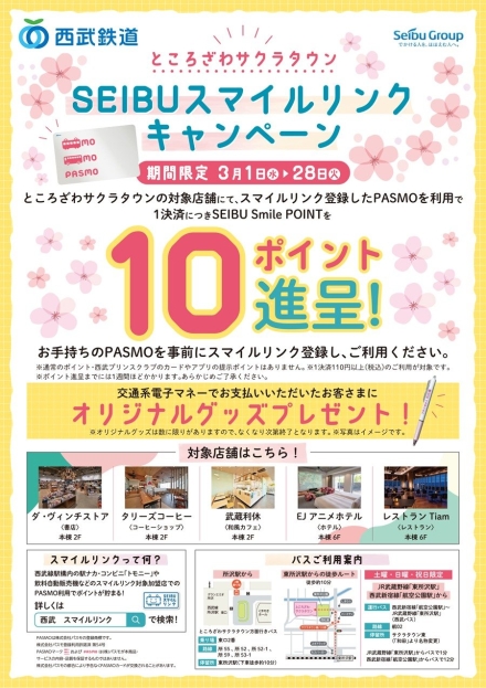 ところざわサクラタウン×SEIBUスマイルリンクキャンペーン