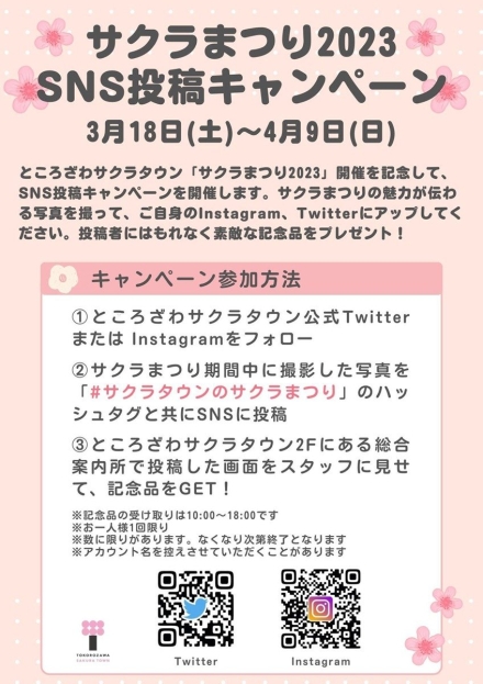 サクラまつり2023「SNS投稿キャンペーン」