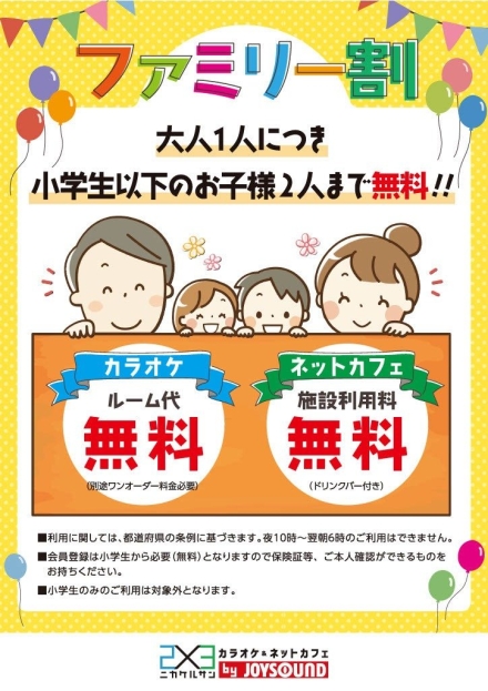 「カラオケ&ネットカフェ ニカケルサン ファミリー割」大人1人につき小学生以下のお子様2人まで無料！カラオケルーム代無料(別途ワンオーダー料金必要)、ネットカフェ施設利用料無料(ドリンクバー付き)