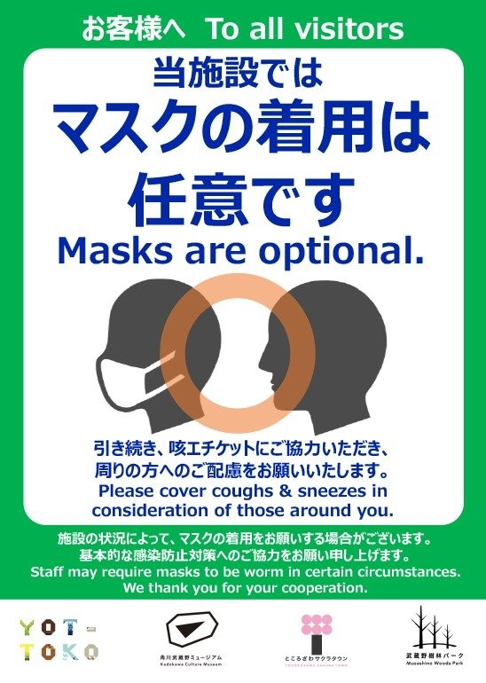 お客様へ。当施設ではマスクの着用は任意です。引き続き、咳エチケットにご協力いただき、周りの方へのご配慮をお願いいたします。