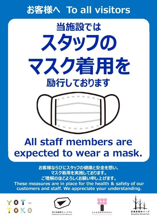 お客様へ。当施設ではスタッフのマスク着用を励行しております。お客様ならびにスタッフの健康と安全を想い、マスクを着用しております。ご理解のほどよろしくお願い申し上げます。