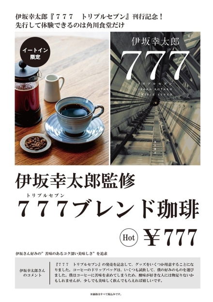 角川食堂 伊坂幸太郎監修 ７７７ブレンド珈琲　￥777