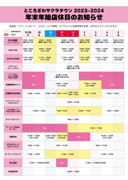 ところざわサクラタウンテナントの年末年始営業日カレンダー。内容は下記と同様。