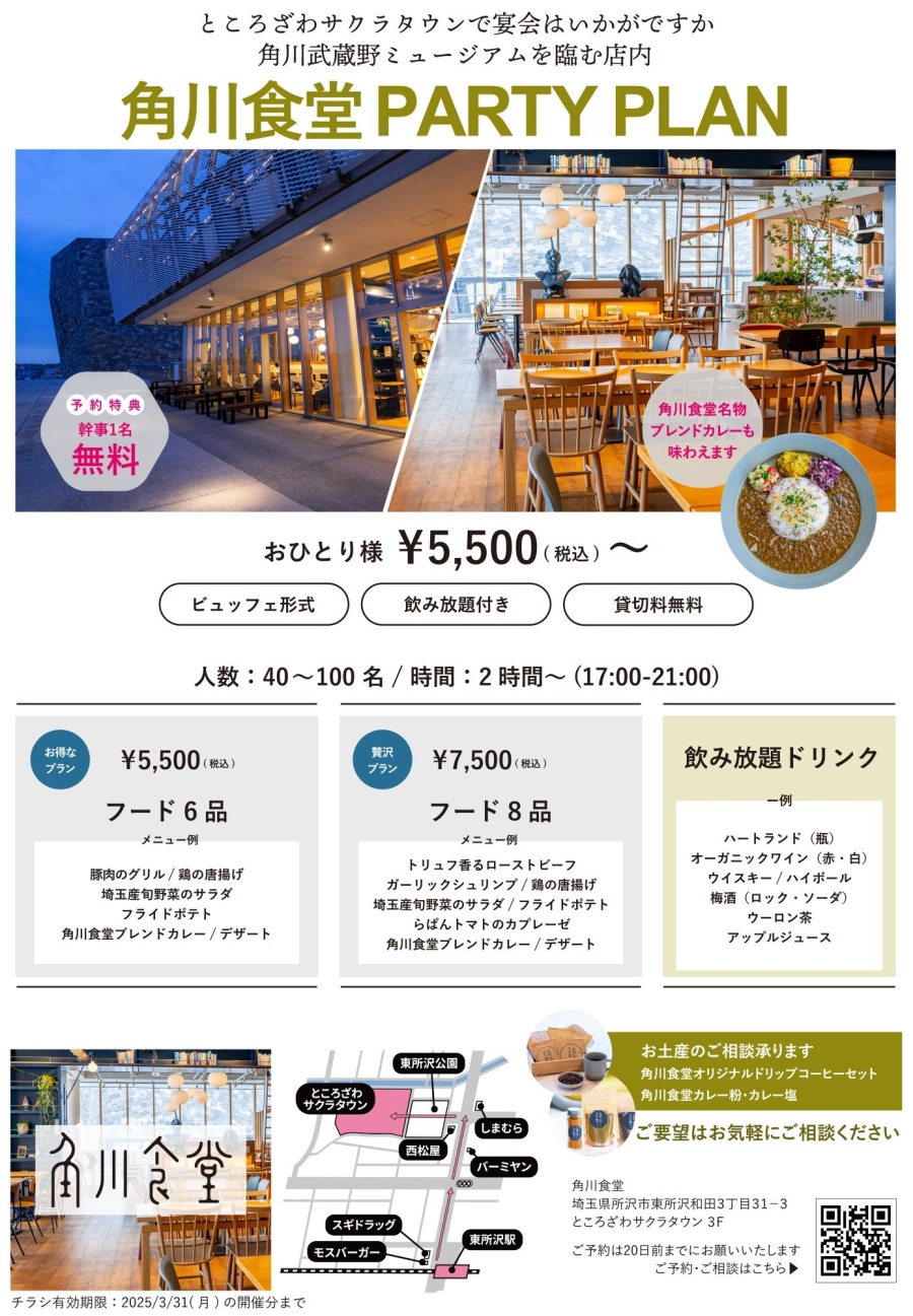 ところざわサクラタウンで歓送迎会はいかがですか 角川武蔵野ミュージアムを臨む店内 PARTY PLAN