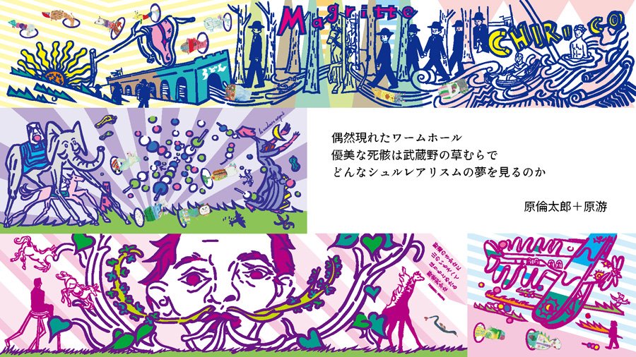 「武蔵野の空想キメラ」壁面アート