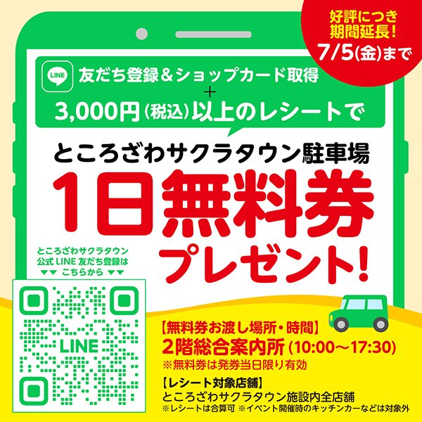 ところざわサクラタウン 駐車場1日無料キャンペーンのご案内
