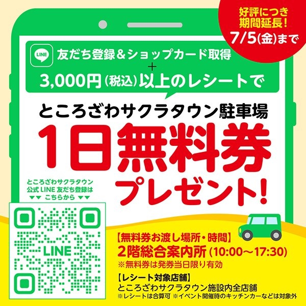 ところざわサクラタウン 駐車場1日無料キャンペーン