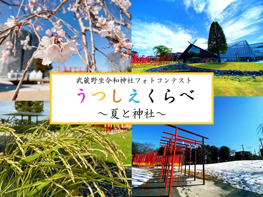 武蔵野坐令和神社フォトコンテスト ~うつしえくらべ~