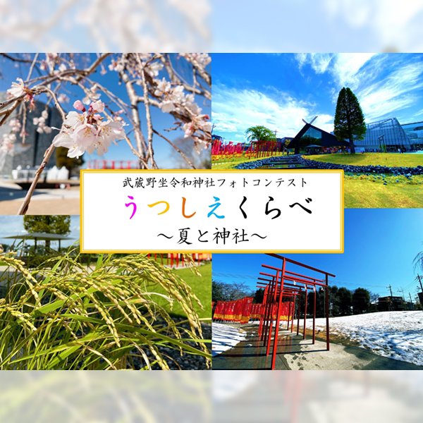 武蔵野坐令和神社フォトコンテスト　～うつしえくらべ～