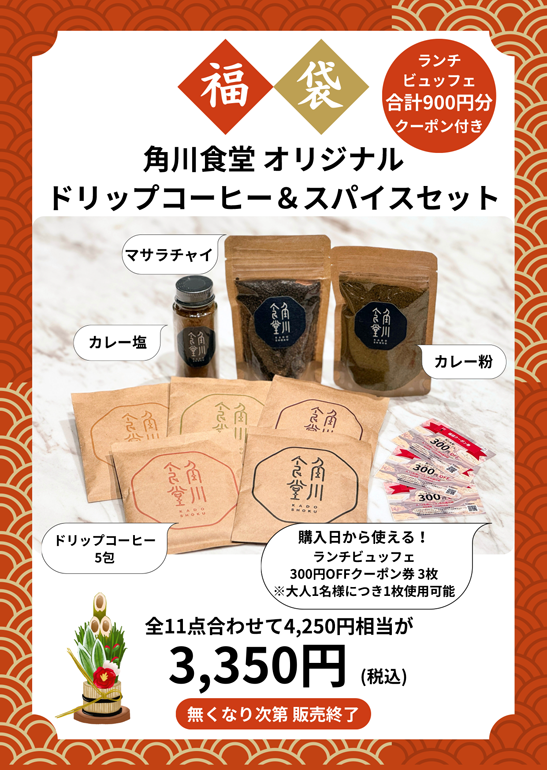 角川食堂オリジナル ドリップコーヒー&スパイスセット