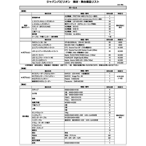 ジャパンパビリオン ホールA 機材・舞台備品リスト