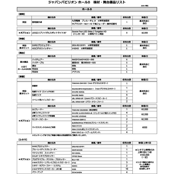 ジャパンパビリオン ホールB 機材・舞台備品リスト