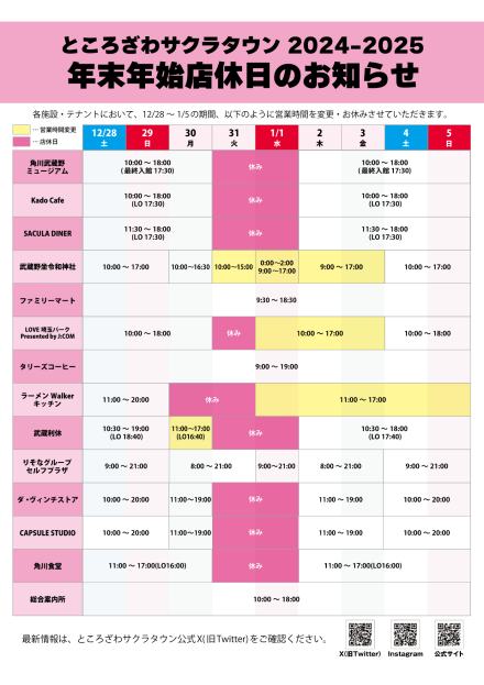 ところざわサクラタウンテナントの年末年始営業日カレンダー。内容は下記と同様。