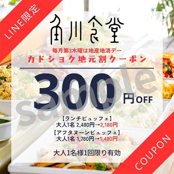 カドショク地元割