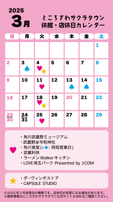 ところざわサクラタウン 休館・店休日カレンダー 2025年3月