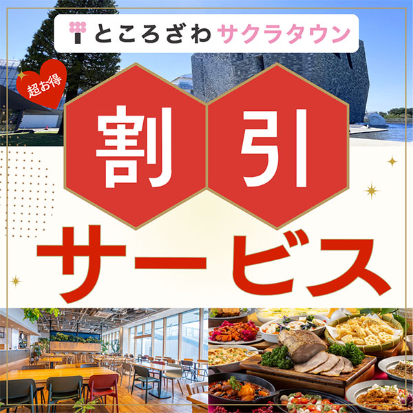 ところざわサクラタウン 割引サービスのご案内