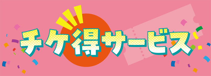 チケ得サービス